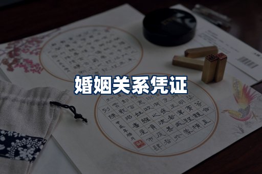 婚姻凭证展示